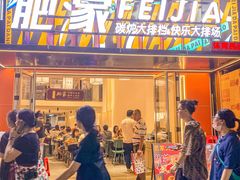 -肥家大排档(天河体育西店)