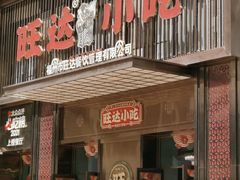 -旺达·福州菜(正大广场店)