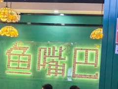 -老街鱼嘴巴(坡子街老店)