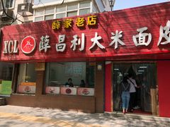 门面-薛昌利大米面皮(南关正街店)