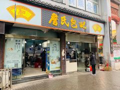 门面-詹氏包记(文公路店)