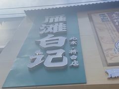-雁滩白记·兰州牛肉面