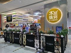 -木屋烧烤(房山良乡店)