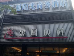 -金凤成祥(五棵松二店)