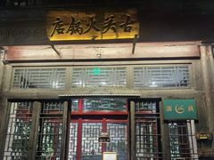 -古关火锅店(古北水镇景区店)