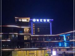 -临江酒店-中餐厅