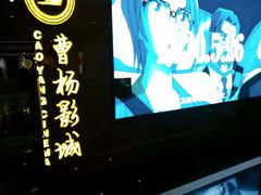 -曹杨影城(曹杨店)