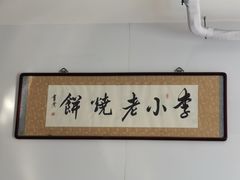 -李小老烧饼(常营民族家园店)