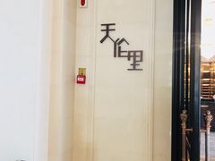 -天伦里餐厅(绿城桃花源店)