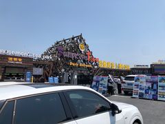 -北戴河碧螺塔海上酒吧公园