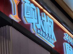 -醉人椒麻辣香锅(上地华联店)