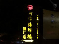 门面-阿伟海鲜楼·福建菜(涵江店)