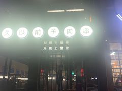 -很久以前羊肉串(京汉店)