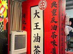 -大王油茶(二厂文创公园店)
