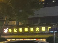 -冯记香辣兔火锅(茶店子总店)