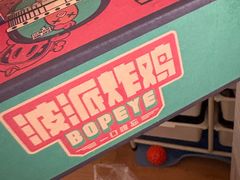 -BOPEYE·波派炸鸡(九霄天地店)