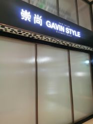 -崇尚GAVIN STYLE臻选