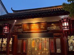-祝家花園(伯渎港店)