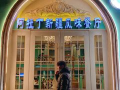 -阿拉丁新疆风味餐厅·清真(罗廊巷店)