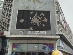 -新汇大融城
