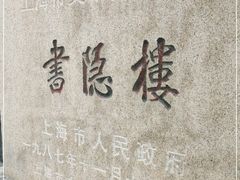 -书隐楼