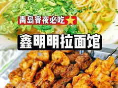 -鑫明明拉面(宁化路店)