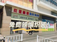 -红星前进面包牛奶公司(五道口购物中心店)