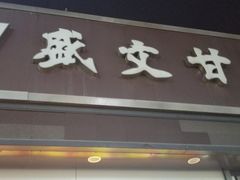 -盛文甘栗(中华大街店)