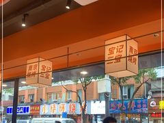 -宝记烧烤·碳锅羊肉·羊蝎子火锅·夜食社(文体路创始店)