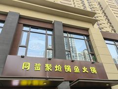 -同釜聚炝锅鱼火锅