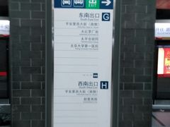 -平安里(地铁站)