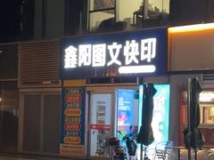 -鑫阳图文快印(七宝店)