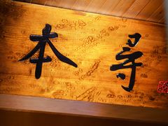 -本寻烧肉酒场(双井店)