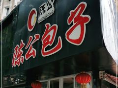 门面-陈公包子(文化西路店)