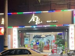 门面-金龙·打边炉(武进路店)