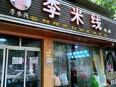 门面-李米线(总店)