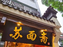 -苏州老字号·苏面斋·秃黄油·三虾面苏式面馆