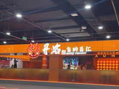 -黑金·寻焰自助百汇·烤肉·火锅(中街店)
