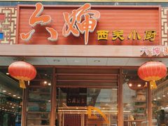 -六婶西关小厨(光塔路店)