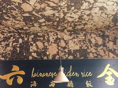 大堂-星平鸡饭·粤菜小炒(印象城旗舰店)