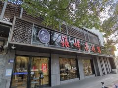 门面-金典银峰老鹅馆·昆山菜(亭林公园店)