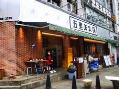 门面-五里关火锅(牛市口店)