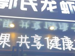 -鑫郭氏·南昌20年大排档(红谷滩旗舰店)