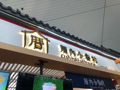 -厝内小眷村cuo nei village(禄口机场旗舰店)