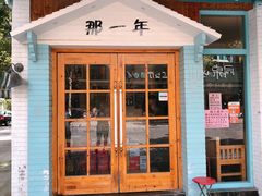 门面-乌镇那一年小院主题餐厅(甘泉西路店)