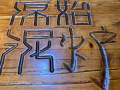 -原始泥炉烤肉(总店)