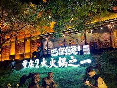 -巴倒烫陆派火锅山庄(南山总店)