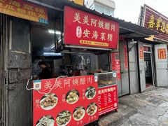 -美美阿姨醋肉(县后路店)