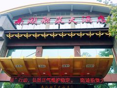 门面-南湖船菜大酒店