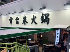 门面-电台巷火锅(科华总店)